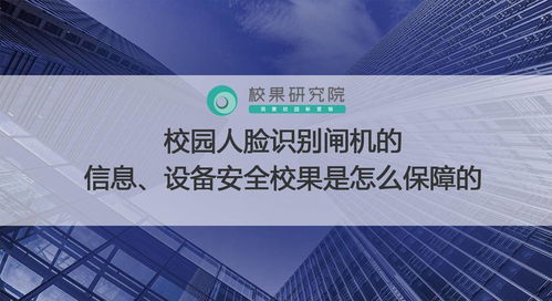 校園人臉識別閘機(jī) 信息與設(shè)備安全保障全解析